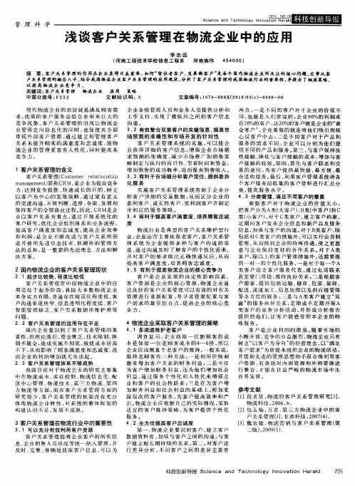 浅谈客户关系管理在物流企业中的应用