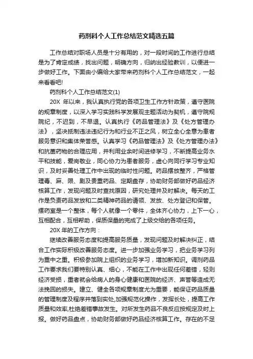 药剂科个人工作总结范文精选五篇