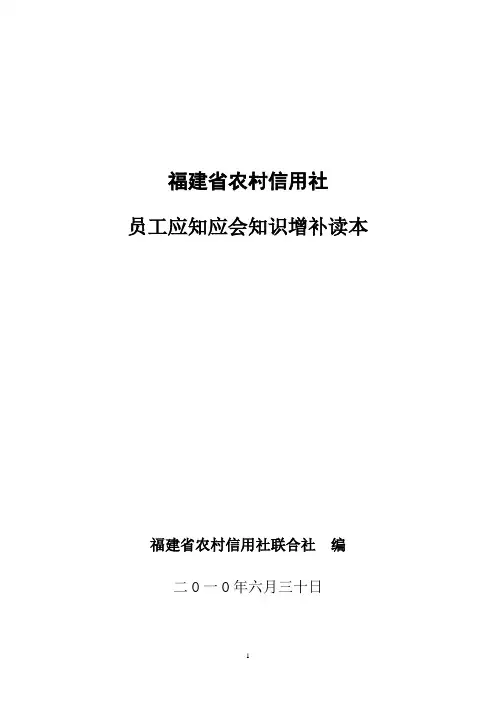 农村信用社员工应知应会知识增补读本