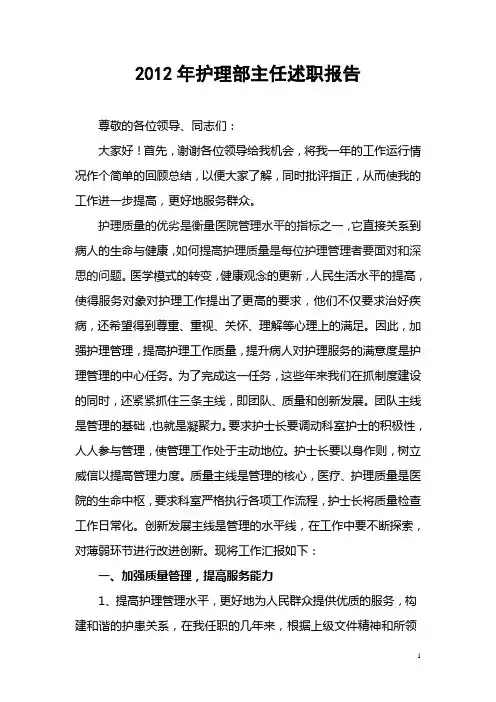 2012年护理部主任述职报告