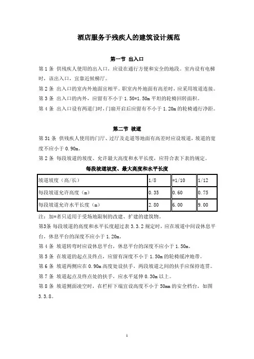 酒店服务于残疾人的建筑设计规范