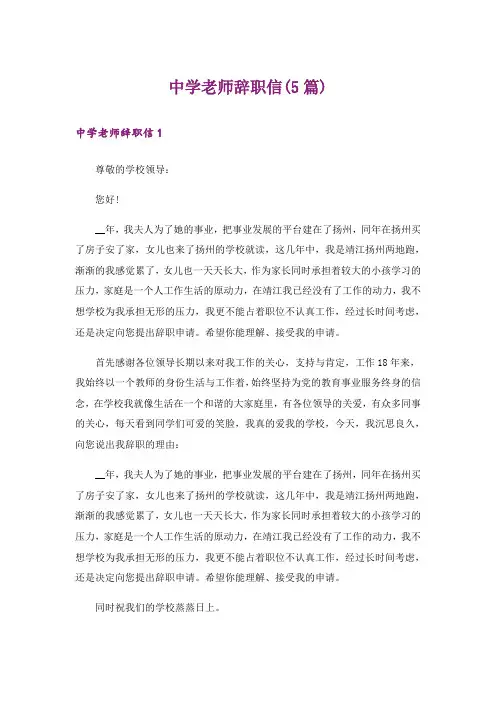 中学老师辞职信(5篇)