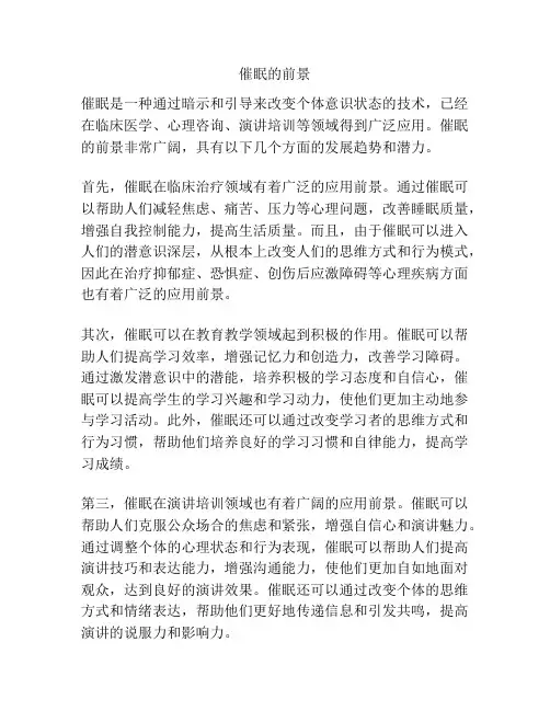 催眠的前景