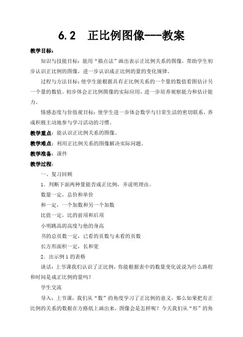 苏教版六年级下册数学 正比例图像 教案