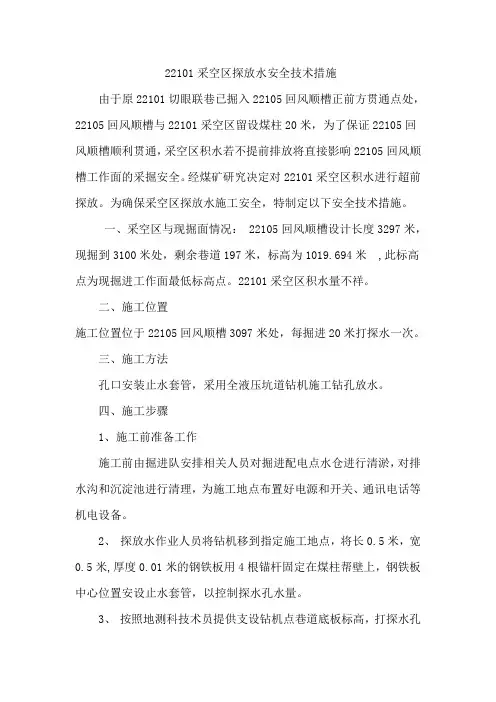 采空区探放水安全技术措施