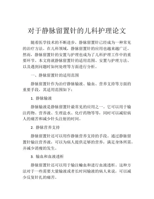 对于静脉留置针的儿科护理论文