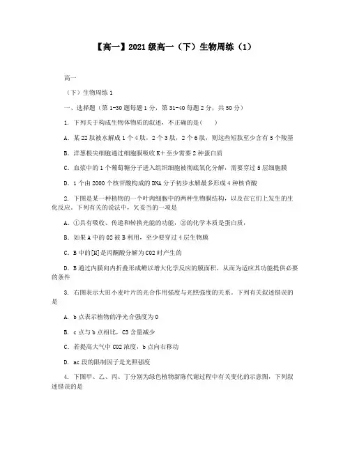 【高一】2021级高一(下)生物周练(1)