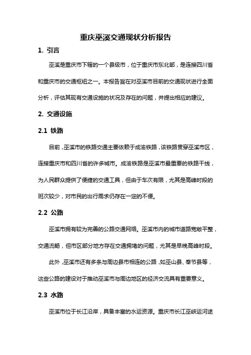 重庆巫溪交通现状分析报告