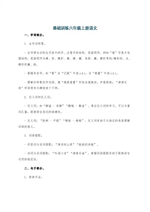 基础训练六年级上册语文