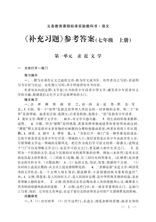 语文补充习题参考答案七年级上册