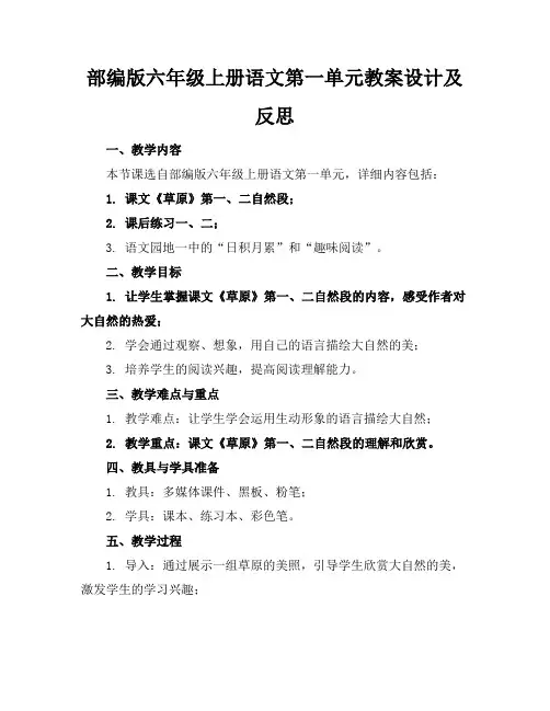 部编版六年级上册语文第一单元教案设计及反思