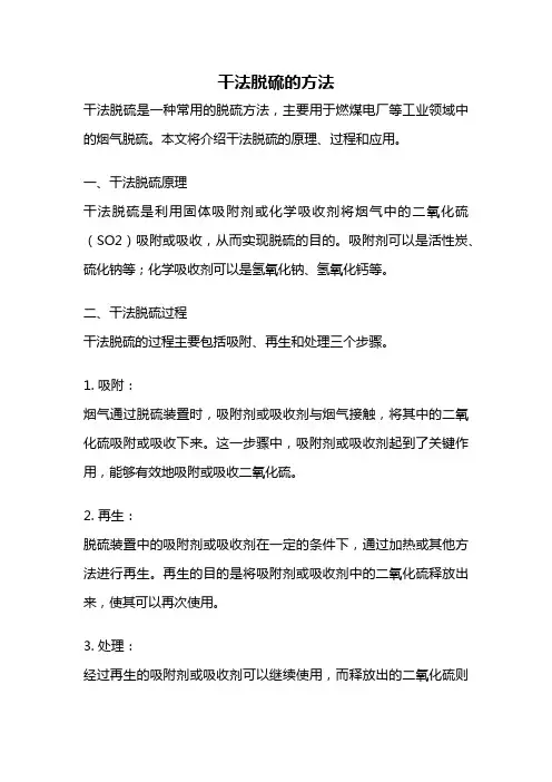 干法脱硫的方法