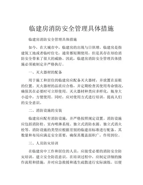 临建房消防安全管理具体措施