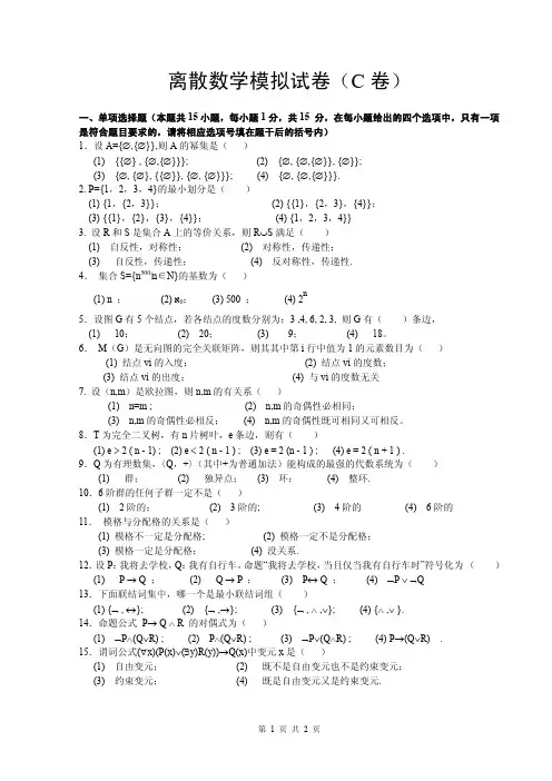 离散数学试题C卷