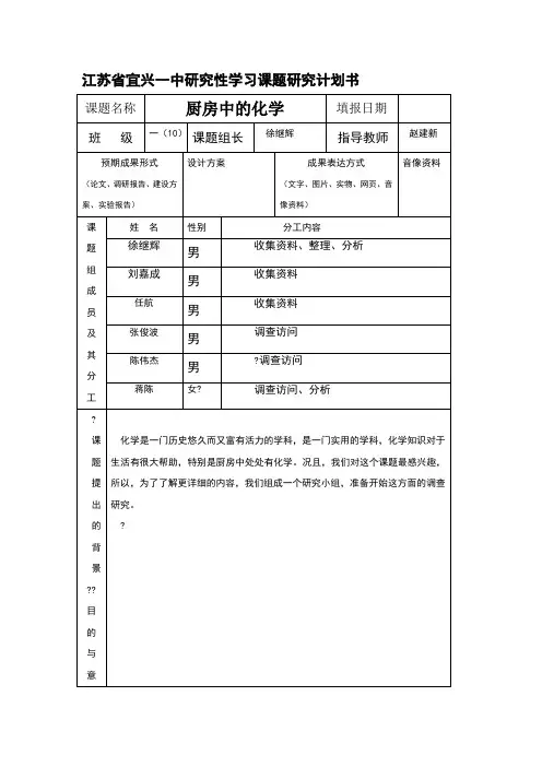 江苏省宜兴一中研究性学习课题研究计划书