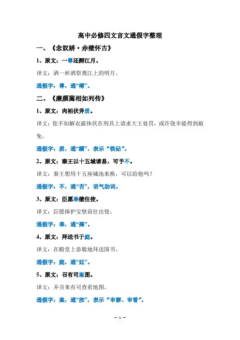 高中必修四文言文通假字整理