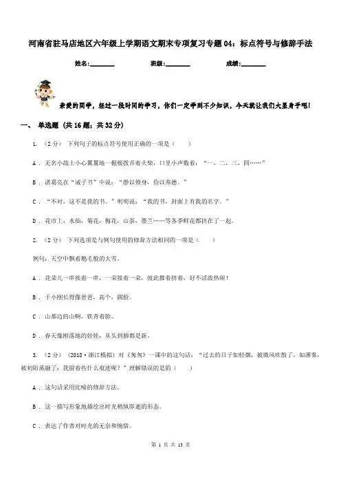 河南省驻马店地区六年级上学期语文期末专项复习专题04：标点符号与修辞手法