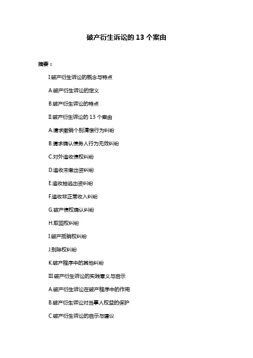 破产衍生诉讼的13个案由