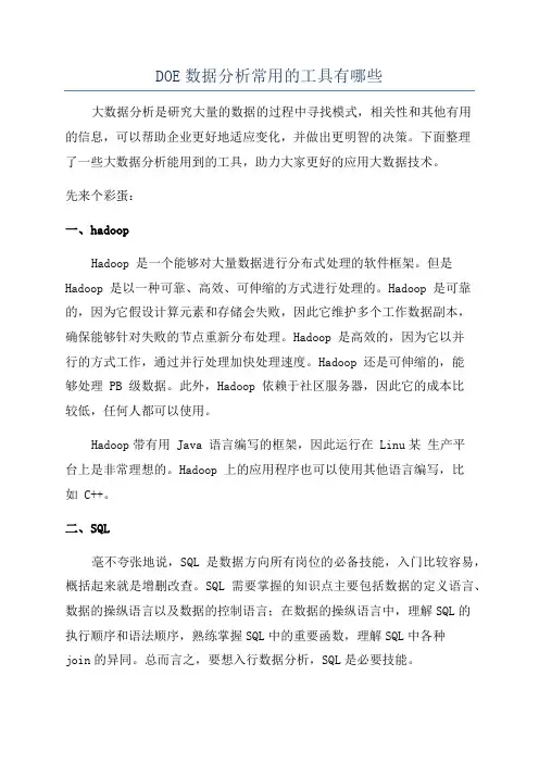 DOE数据分析常用的工具有哪些