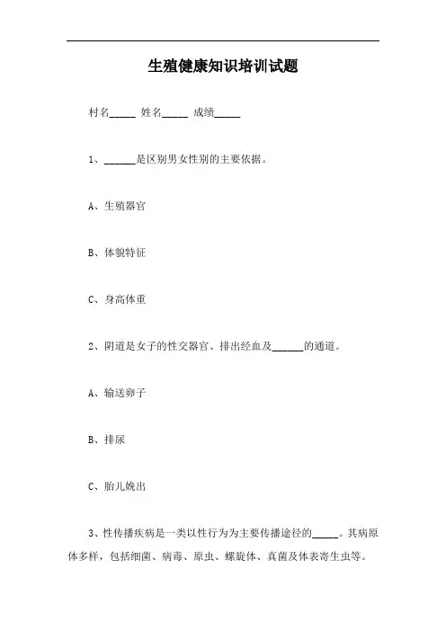 生殖健康知识培训试题【最新版】