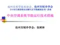 中央空调系统节能运行技术措施