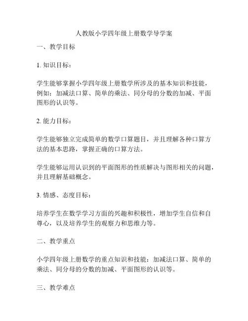 人教版小学四年级上册数学导学案