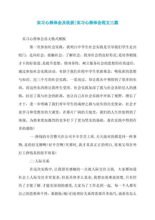 实习心得体会及收获-实习心得体会范文三篇