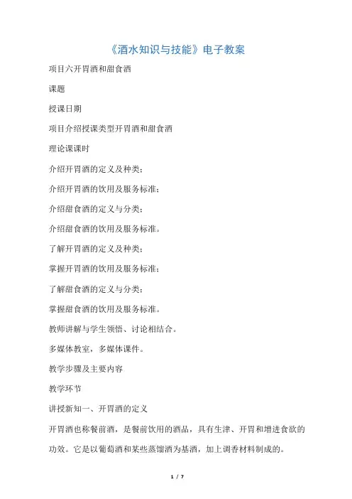 6了解开胃酒的定义及种类开胃酒和甜食酒