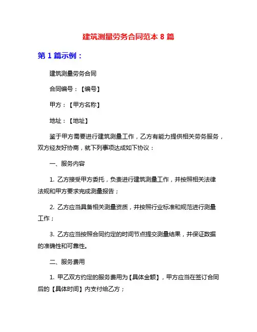 建筑测量劳务合同范本8篇