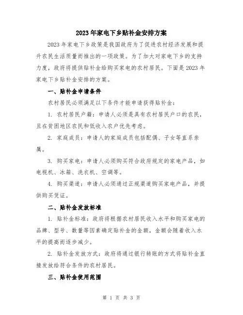 2023年家电下乡贴补金安排方案