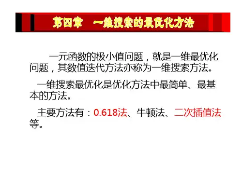 一维搜索最优方法(黄金分割法)
