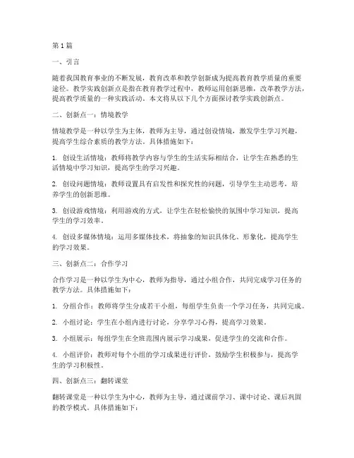 教学实践创新点(3篇)