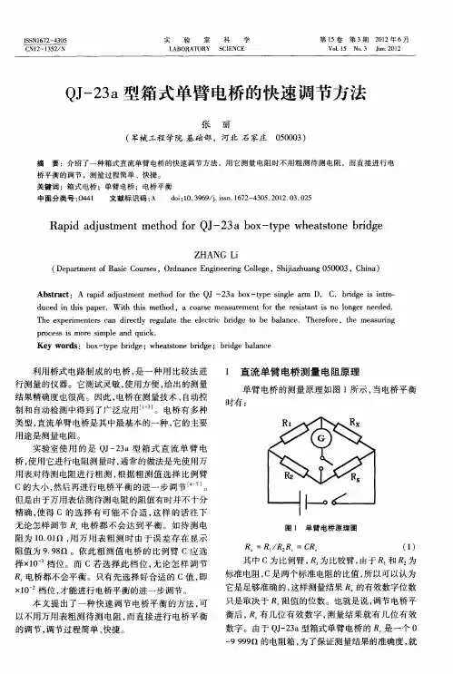 QJ-23a型箱式单臂电桥的快速调节方法