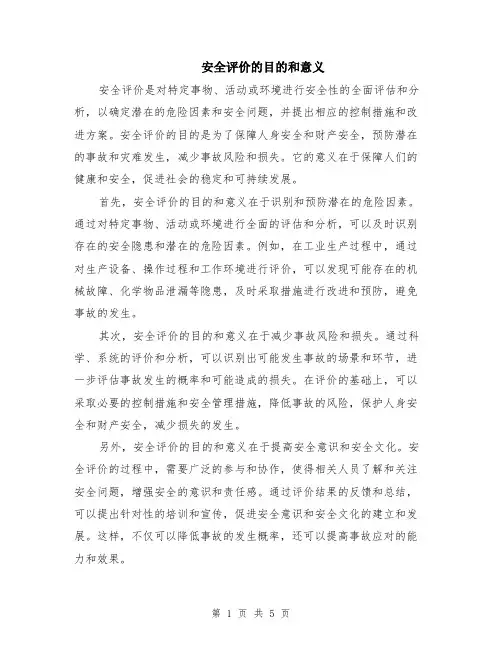 安全评价的目的和意义（3篇）