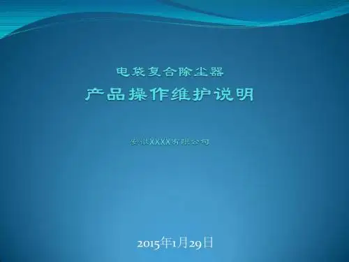 电袋复合除尘器操作维护手册
