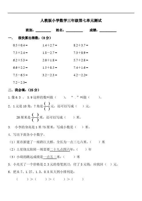 2019-2020年度最新小学数学题库 人教版三年级数学下学期第7单元试题《小数的初步认识》试卷及答案1