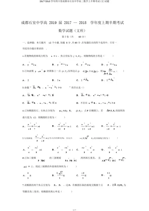 2017-2018学年四川省成都市石室中学高二数学上半期考试(文)试题