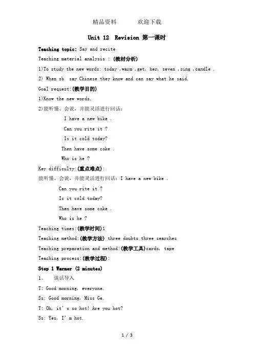 三年级下册英语教案Unit12Revision第一课时_科普版(三起)