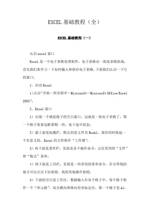 EXCEL基础教程(全)