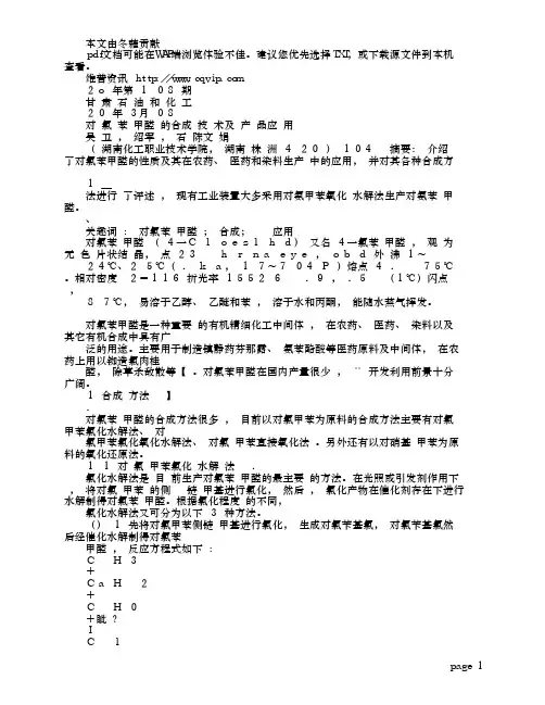 对氯苯甲醛的合成技术及产品应用