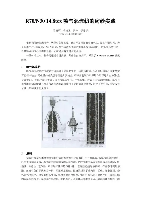R70N30 14.8tex喷气涡流纺的纺纱实践