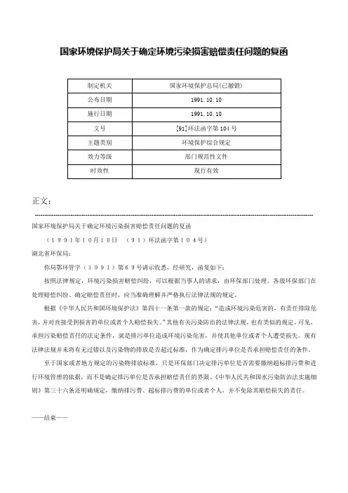国家环境保护局关于确定环境污染损害赔偿责任问题的复函-[91]环法函字第104号
