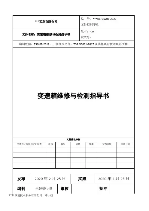 机动工业车辆(叉车)修理资质单位用-QW06变速箱维修与检测指导书