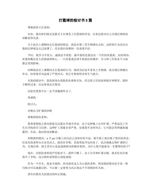 打篮球的检讨书3篇