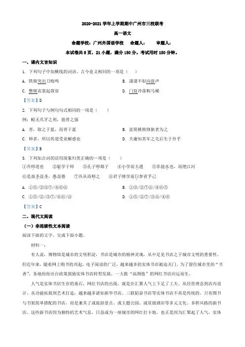 2020-2021学年广东省广州市三校高一上学期期中语文试题