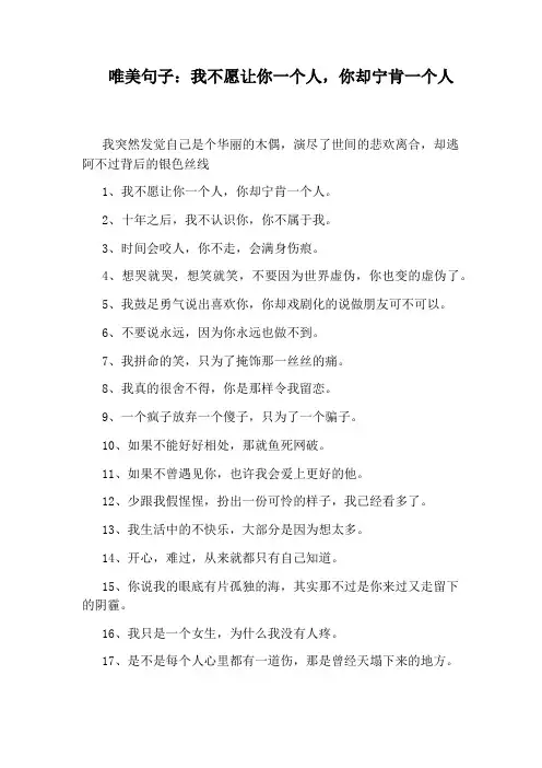 唯美句子：我不愿让你一个人,你却宁肯一个人