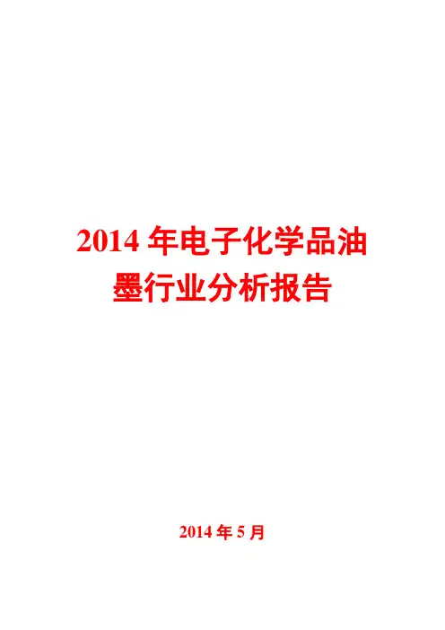 2014年电子化学品油墨行业分析报告