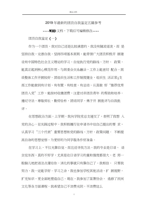 2019年的团员自我鉴定五篇参考