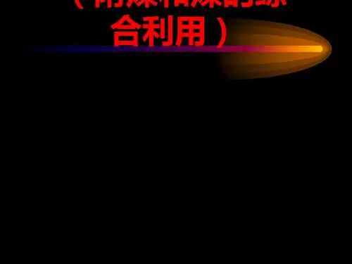 石油的分馏ppt3