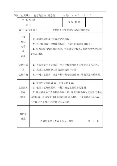 甲醇制备二甲醚固定床反应器的设计